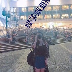 绿茶婊直播app ��眼开眉展）