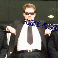 主播金荷娜在哪个平台直播 ��道貌岸然）