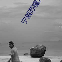 宁毅(yì)苏(sū)檀(tán)儿