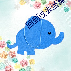 回到过去当富翁
