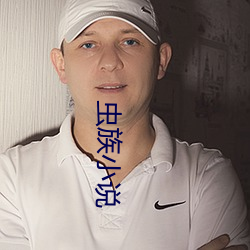 蟲族小說