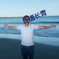 逐道长(zhǎng)青(qīng)