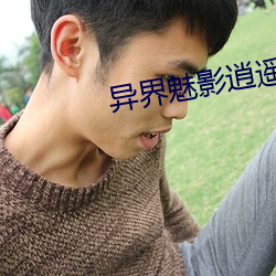 异界魅影逍遥