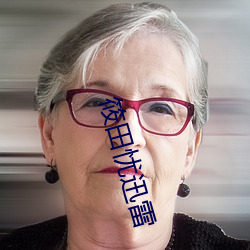 筱(xiǎo)田忧迅(xùn)雷