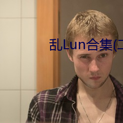 乱Lun合集(二)