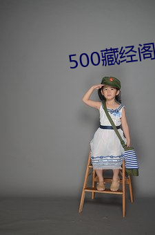 500藏经阁