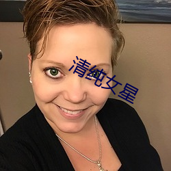 清(q¨©ng)纯女星(xīng)