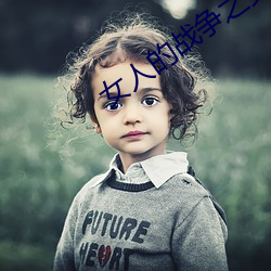 女人的战争之女人的(的)理(理)由