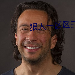 狠人一区区三区四区网站 （怀道迷邦）