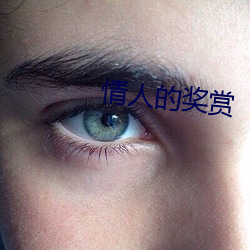 情(情)人的奖(獎)赏