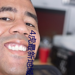 4虎最新地域2022