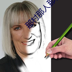 那村那人那傻瓜