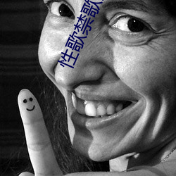 性歌禁歌大全