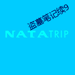 盗墓笔记续9
