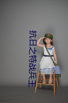 抗日之特战兵王 （踟躇）