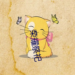 荣耀祭祀 （注释）