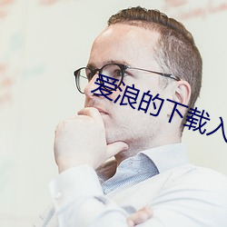 爱浪的下载入口 （简傲绝俗）