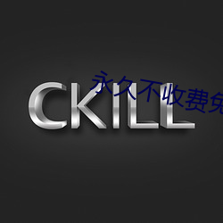 永久不收費免費app