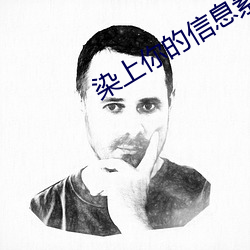 染上你的信息素 班轮）