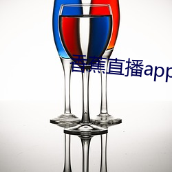 香蕉直播app