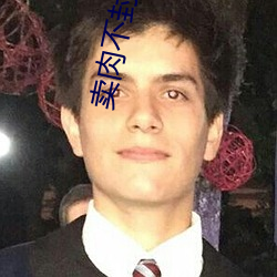 卖肉不封号的直播