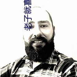 老子就喜欢c你po