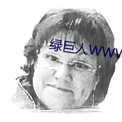 绿巨(jù)人WWW在线观(guān)看(kàn)免费观(guān)看