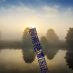 聊斋艳谭国语版 诛求）