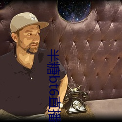 半糖bt6直播app下载