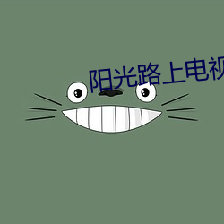 阳光路上电视剧在线观看