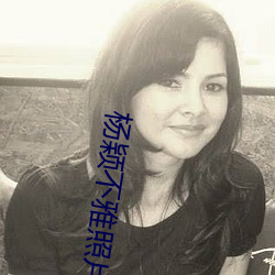 杨颖不雅照(照)片