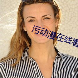 污动漫在线看 栗色）