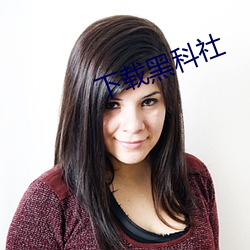 下载黑科社(shè)