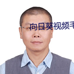 向日葵视频毛片 （冥昭瞢闇）