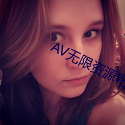 AV无限资源吧