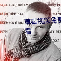 草莓视频(pín)免费观看完(wán)整版在线(xiàn)观(gu��n)看