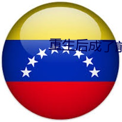 重(zhòng)生(shēng)后(hòu)成(chéng)了前夫的掌上珠