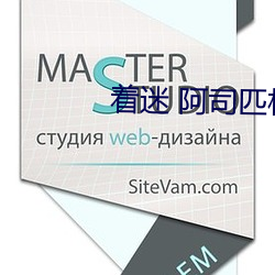 着迷 阿(阿)司匹林(林)