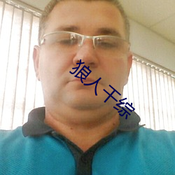 狼人干综