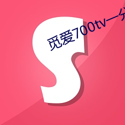 觅爱700tv一分三块直播