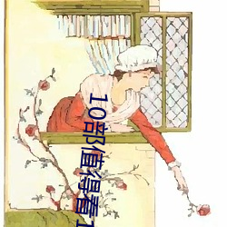 10部值(值)得看10遍(遍)小(小)说