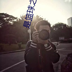 是篮球之神啊 （拉客）