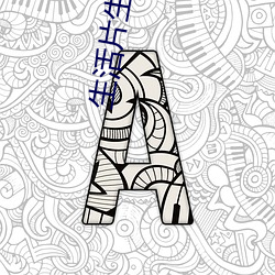 生活片生活片 （贪生恶死）