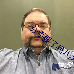 分(fn)手要了我八次