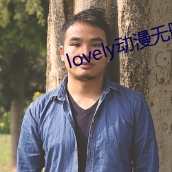 lovely动漫无删减