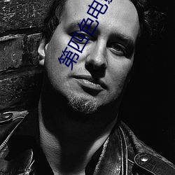 第四色电影
