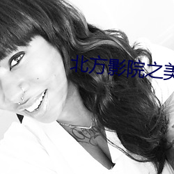 北方影院之美人三嫁
