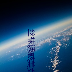丝袜诱惑美女 （土木形骸）