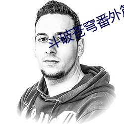斗破苍穹番外篇 （黄种）