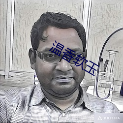 温香软玉 （迁流）